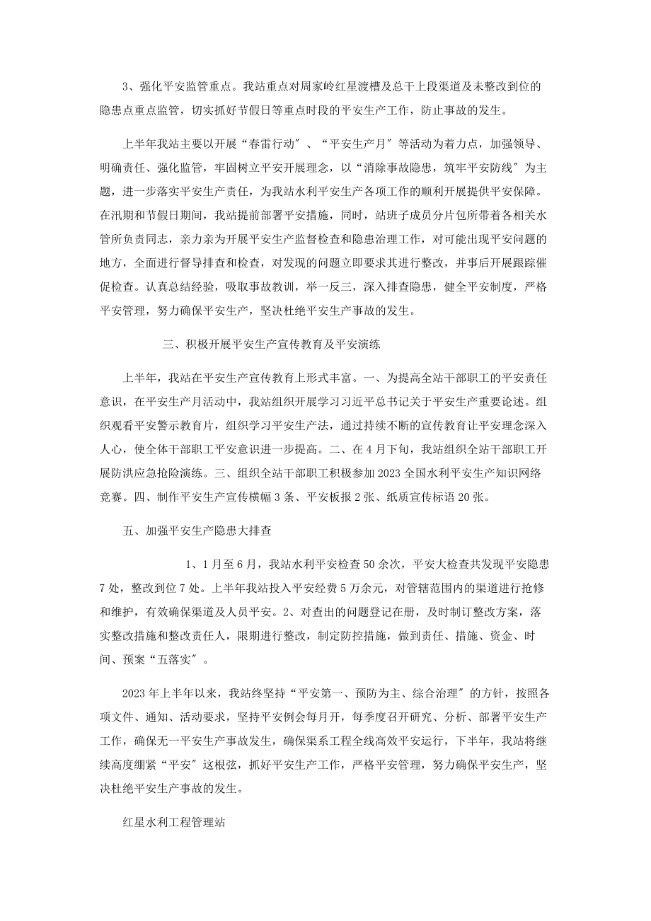 2023年上半水利工程管理站安全生产工作总结 水利个人工作总结.docx_第2页