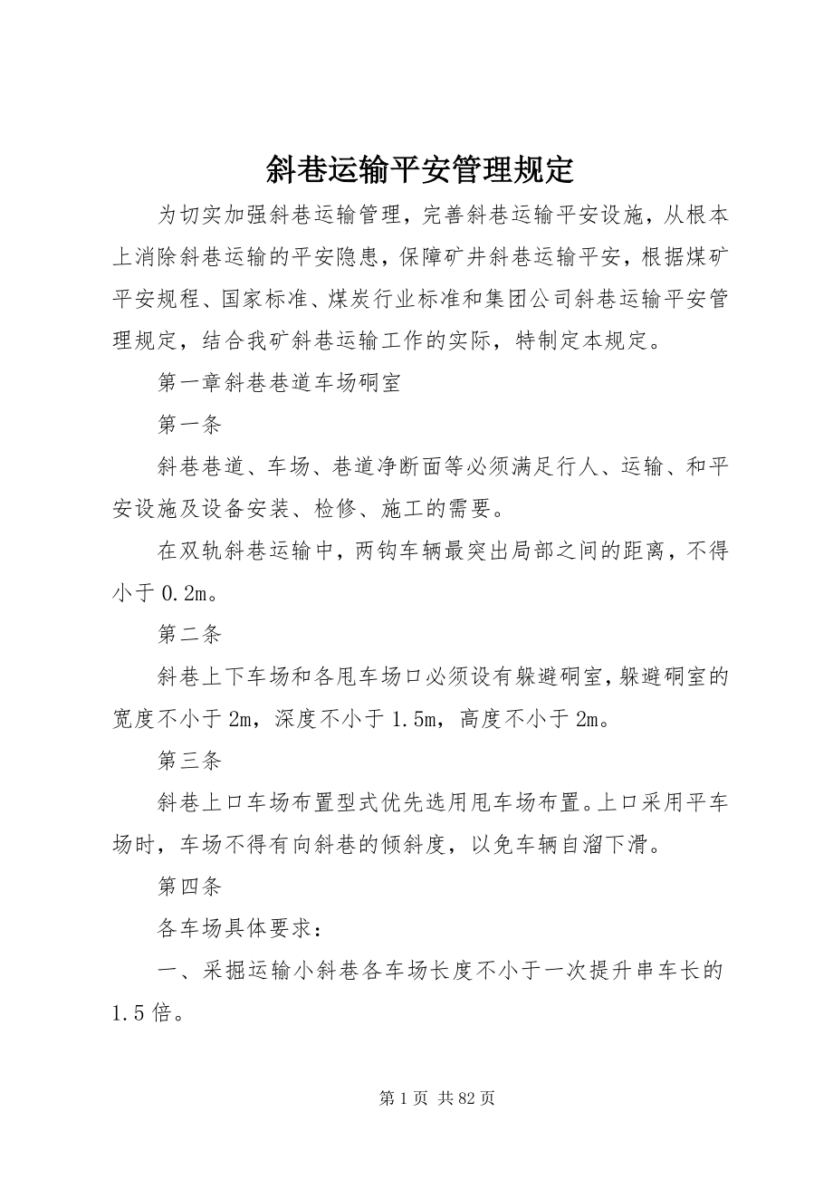 2023年斜巷运输安全管理规定.docx_第1页