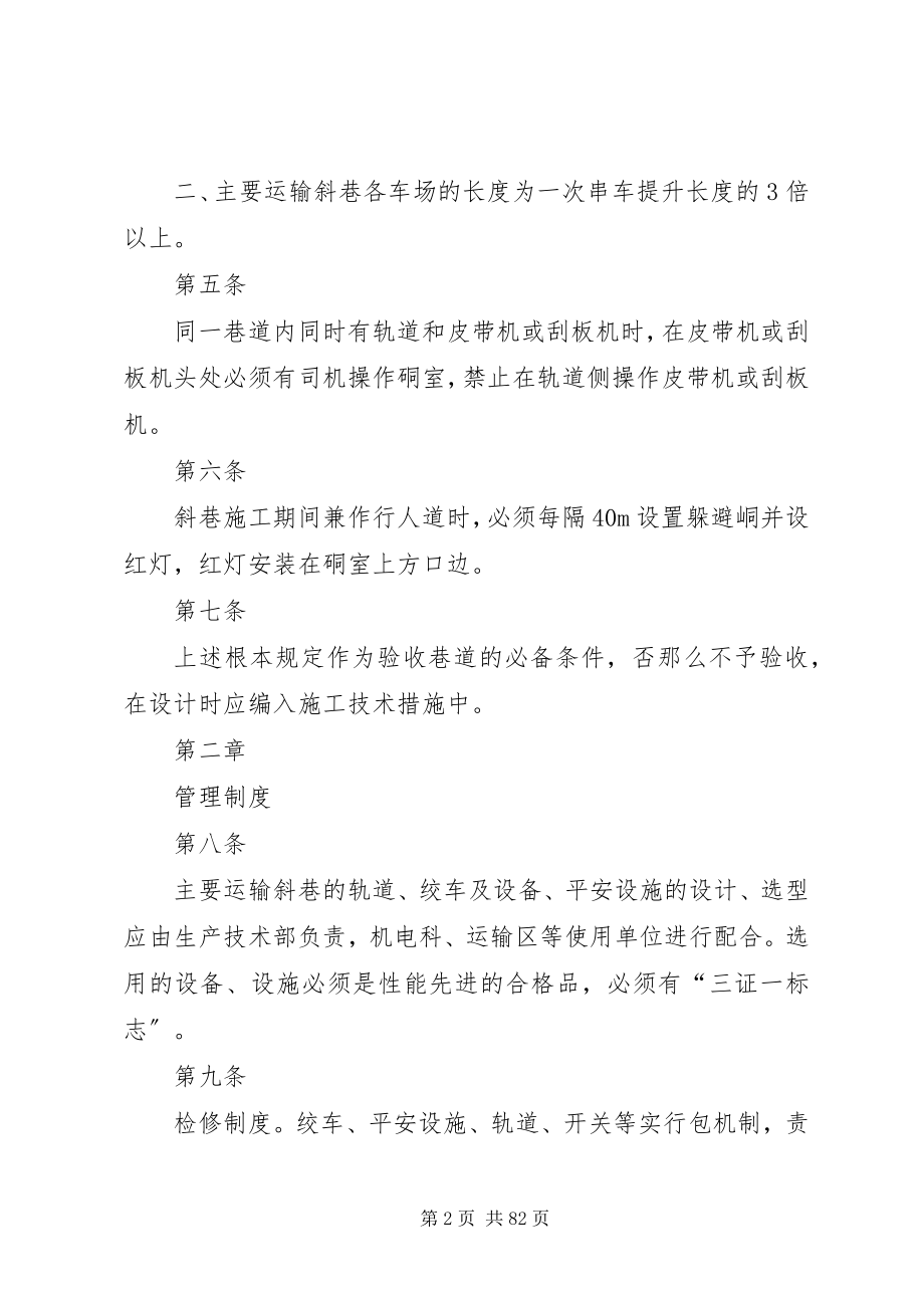 2023年斜巷运输安全管理规定.docx_第2页