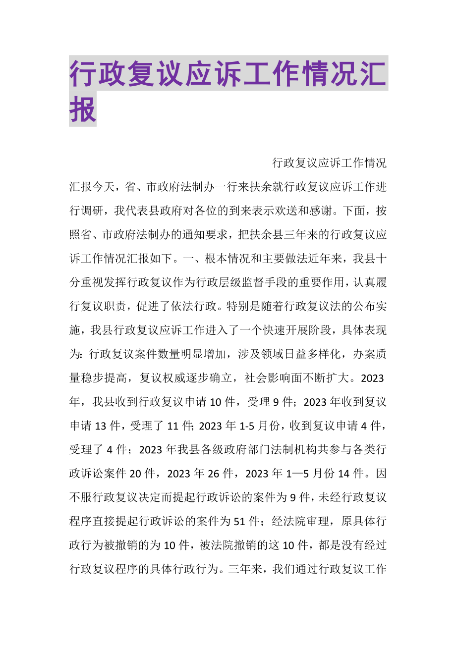 2023年行政复议应诉工作情况汇报2.doc_第1页