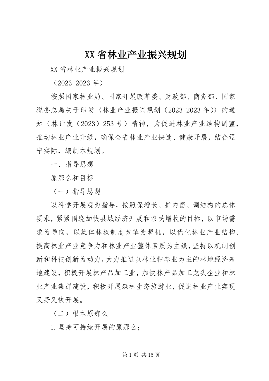 2023年XX省林业产业振兴规划.docx_第1页