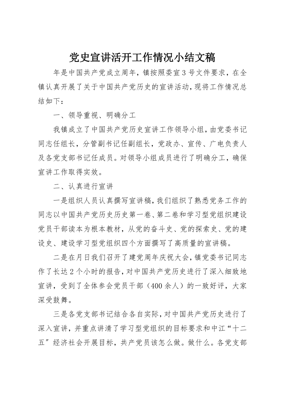 2023年党史宣讲活动工作情况小结文稿.docx_第1页