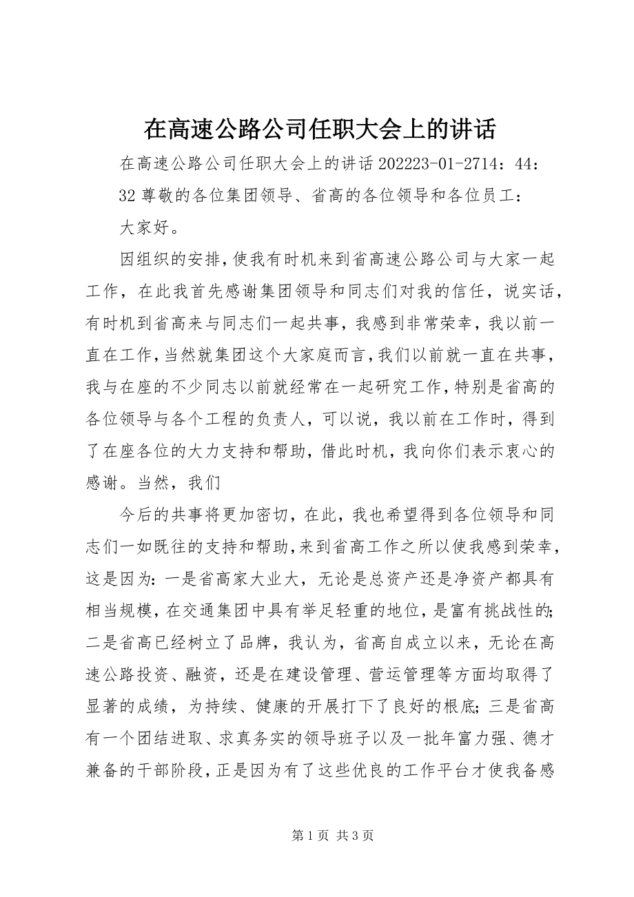 2023年在高速公路公司任职大会上的致辞.docx_第1页