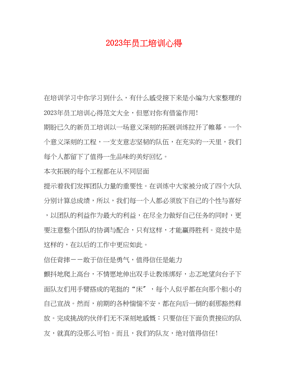 2023年员工培训心得.docx_第1页