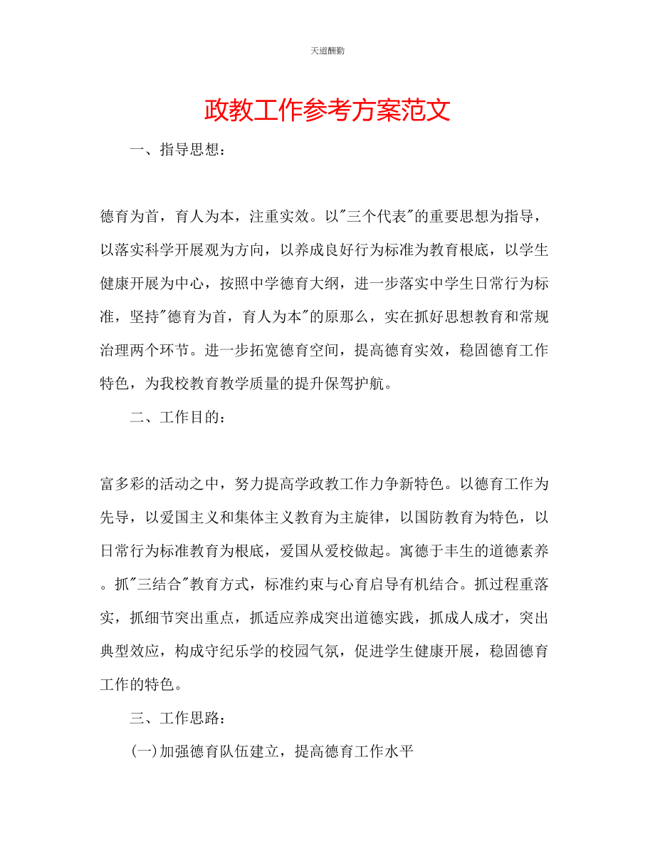 2023年政教工作计划2.docx_第1页