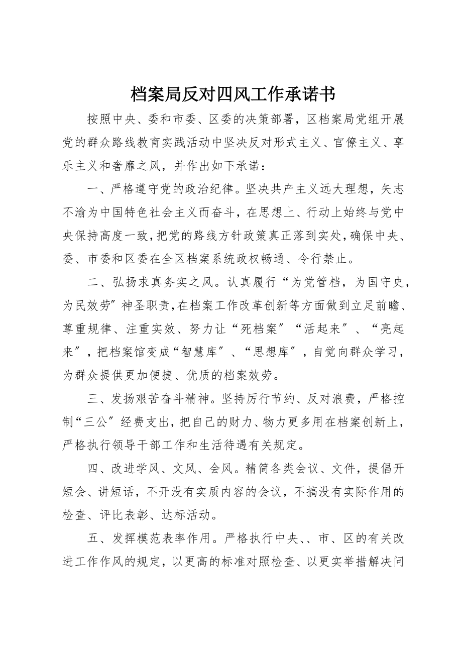 2023年档案局反对四风工作承诺书新编.docx_第1页