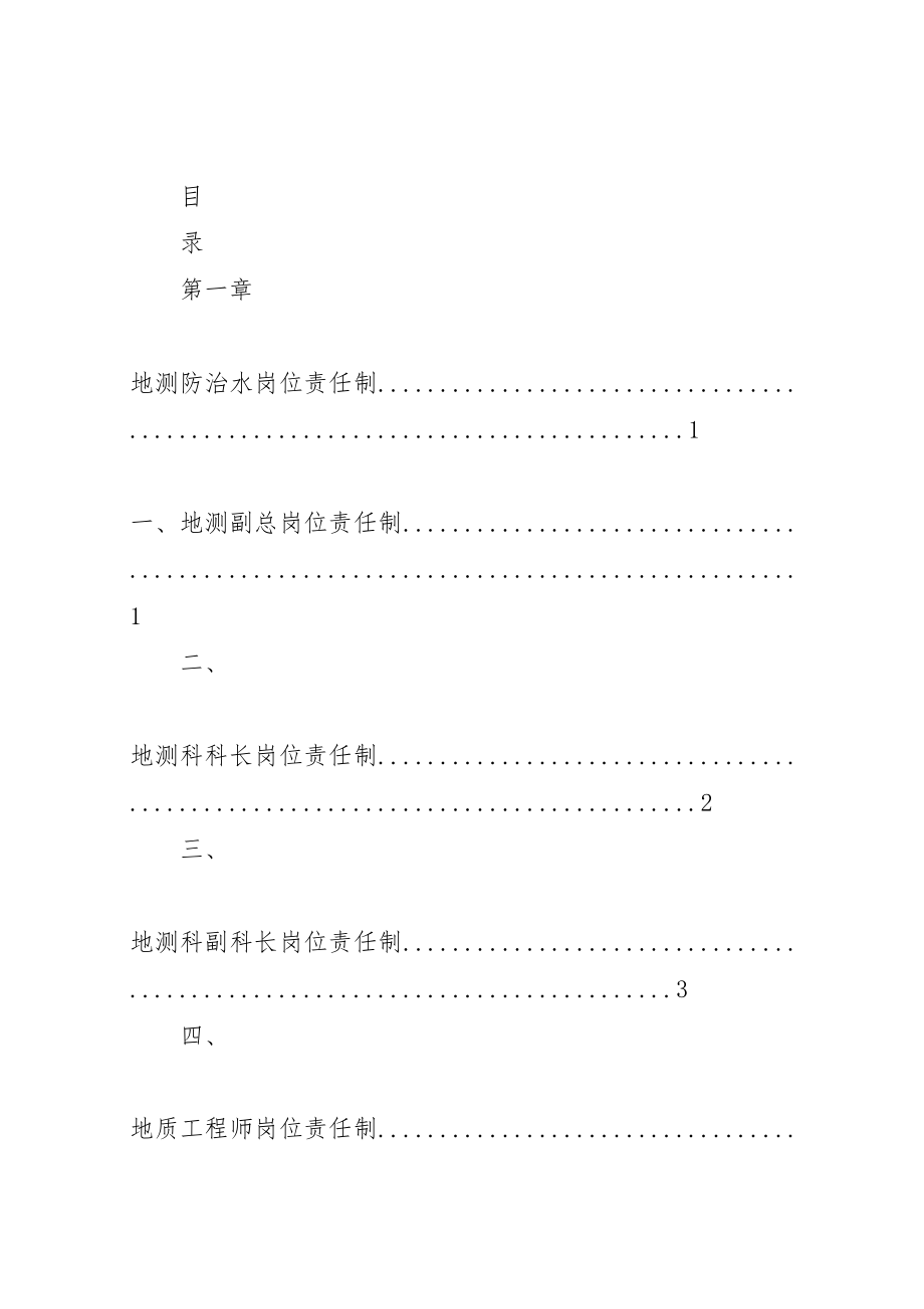 2023年地测防治水岗位责任制及制度.doc_第2页