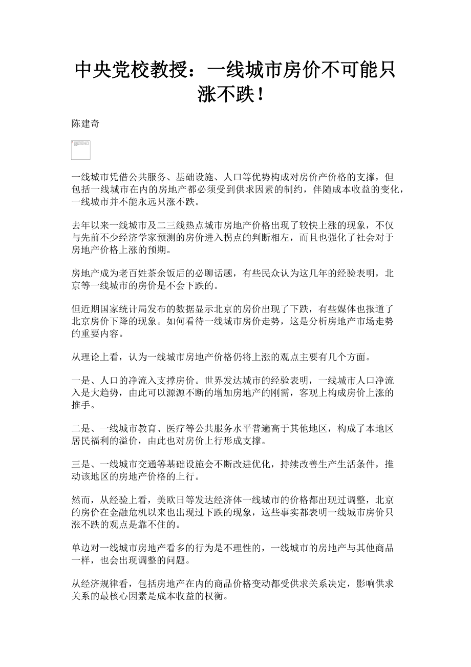 2023年中央党校教授一线城市房价不可能只涨不跌！.doc_第1页