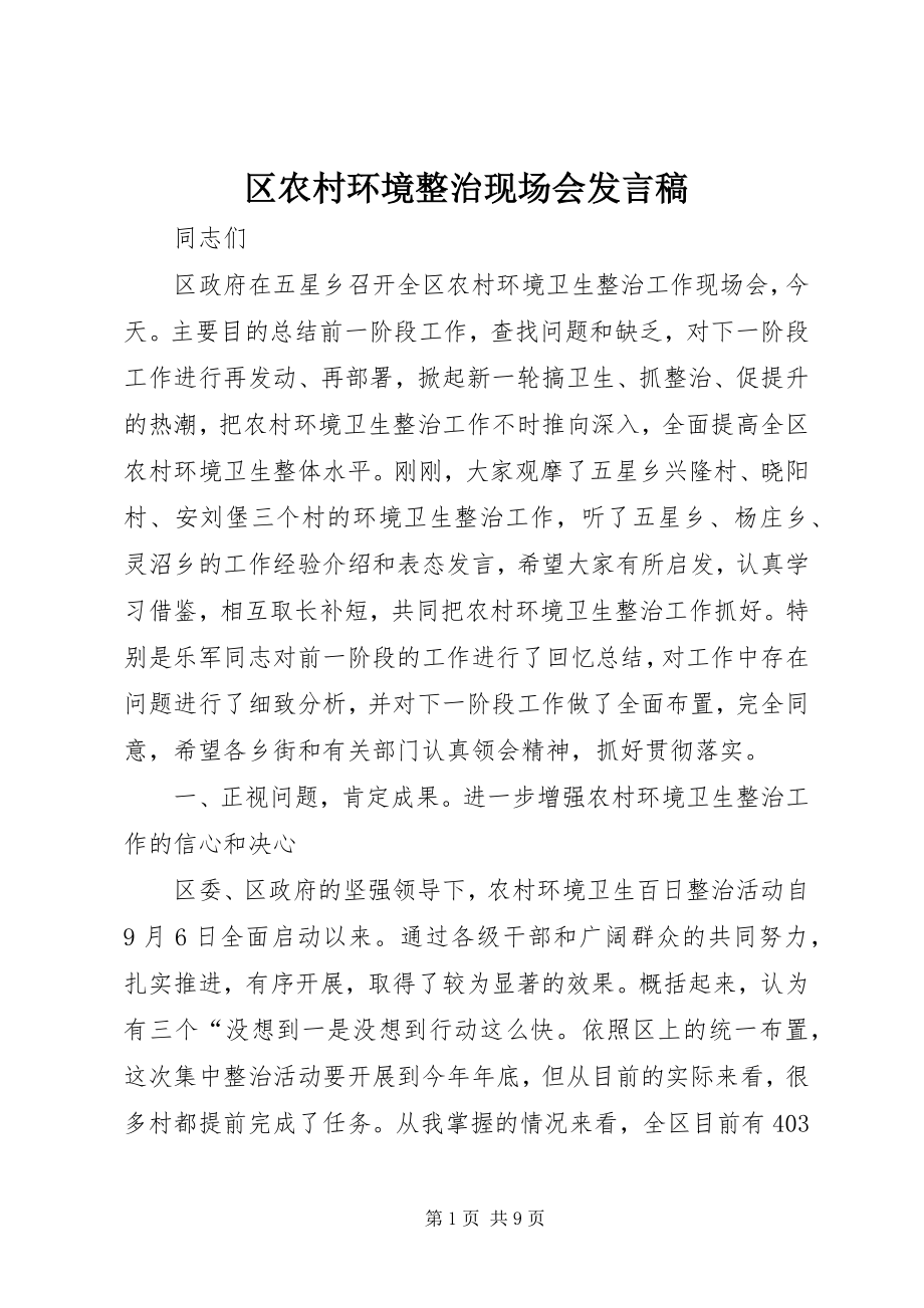 2023年区农村环境整治现场会讲话稿.docx_第1页