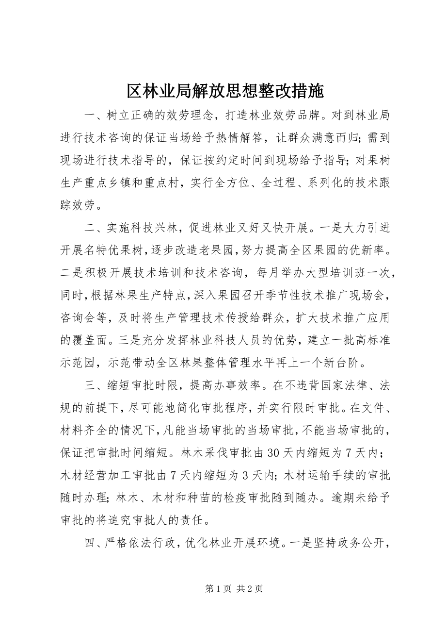 2023年区林业局解放思想整改措施.docx_第1页