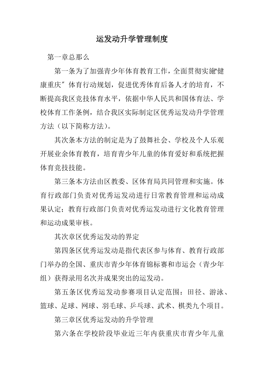 2023年运动员升学管理制度.docx_第1页