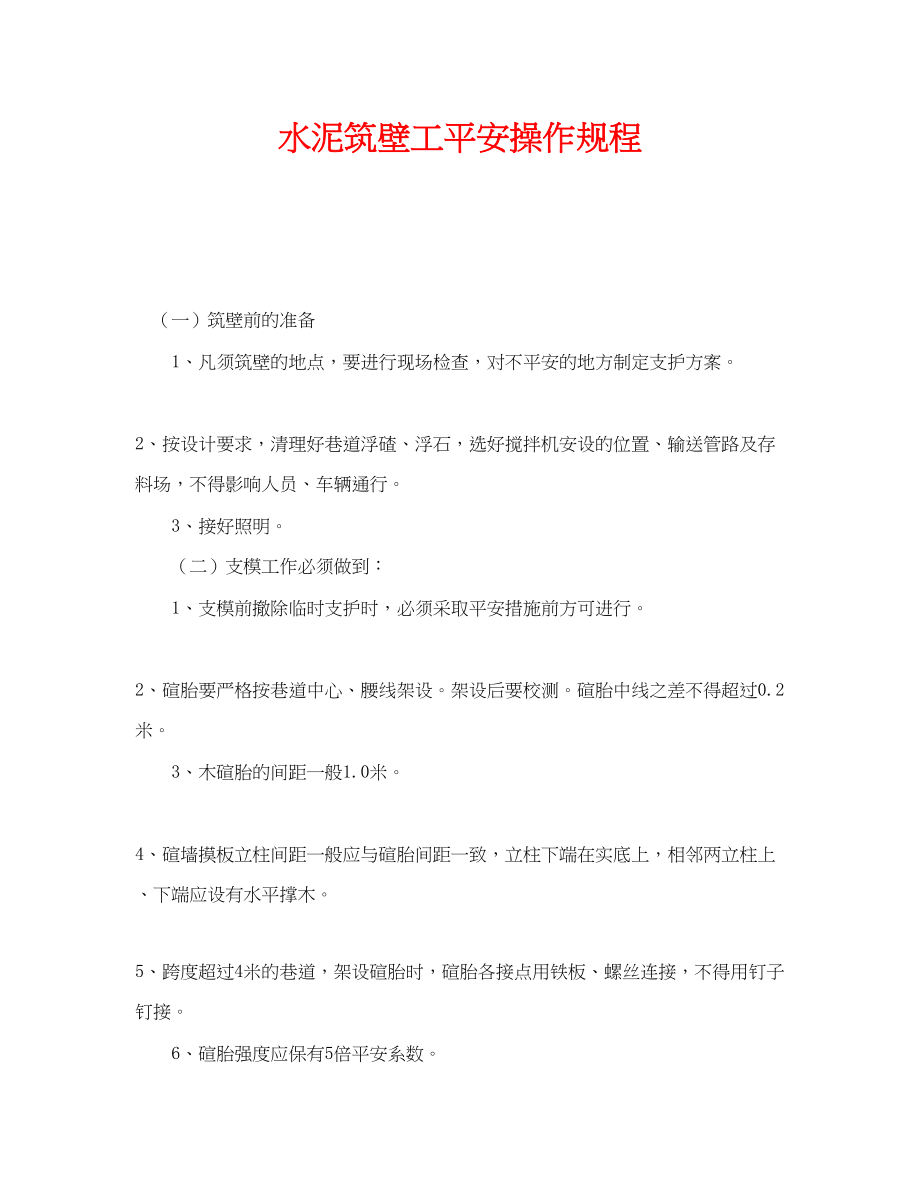 2023年《安全操作规程》之水泥筑壁工安全操作规程.docx_第1页