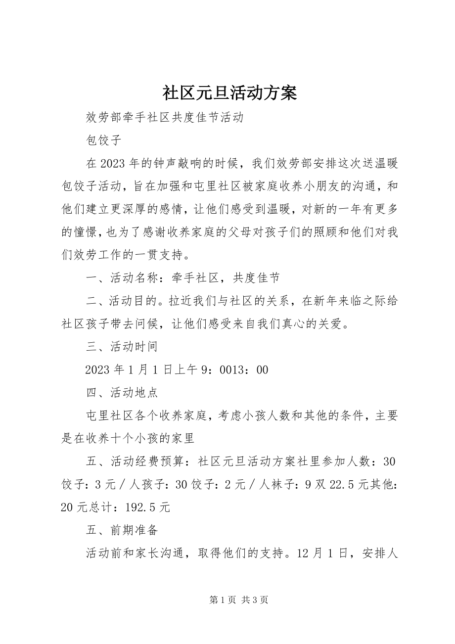 2023年社区元旦活动方案.docx_第1页