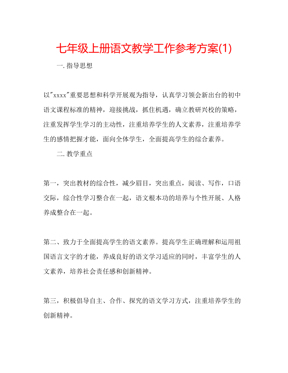 2023年七级上册语文教学工作计划1.docx_第1页