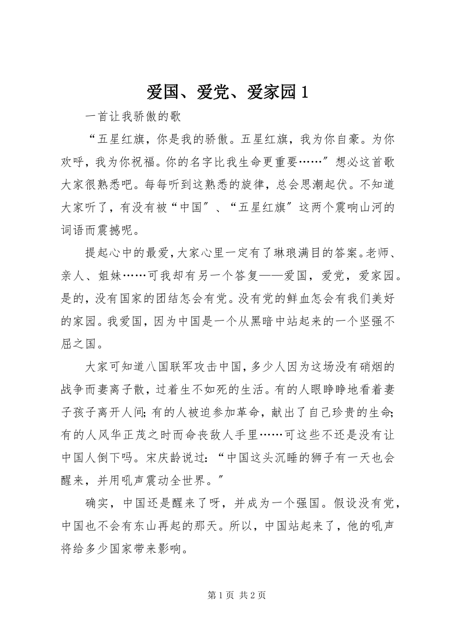 2023年爱国爱党爱家园新编.docx_第1页