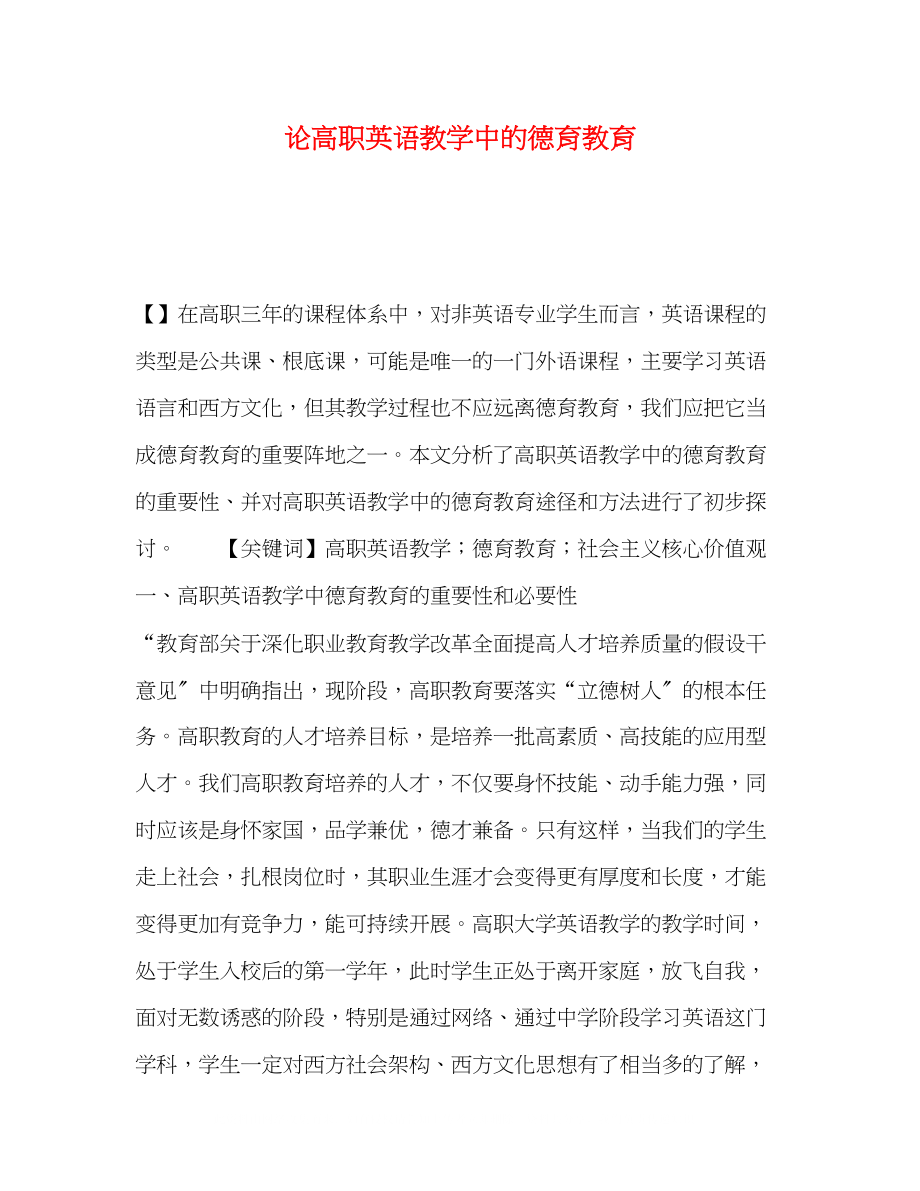 2023年论高职英语教学中的德育教育.docx_第1页