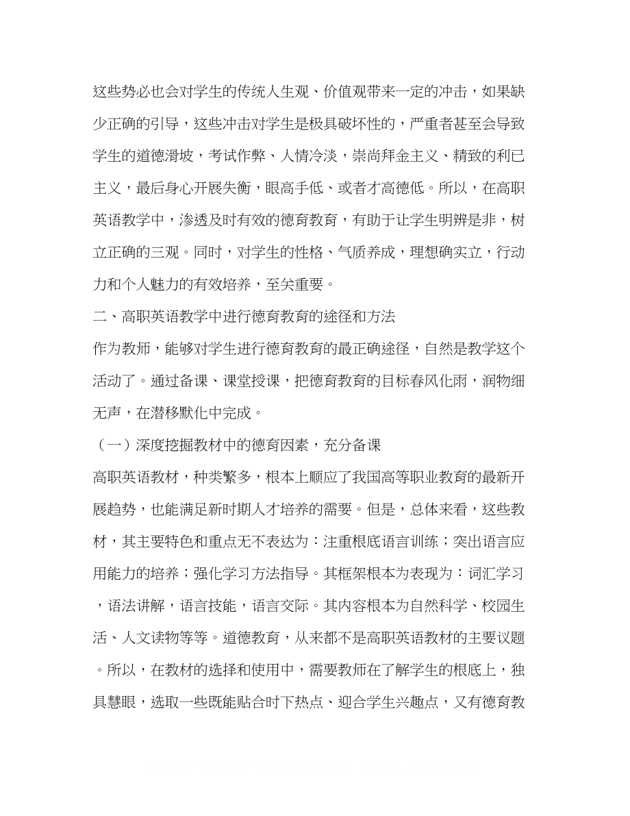 2023年论高职英语教学中的德育教育.docx_第2页