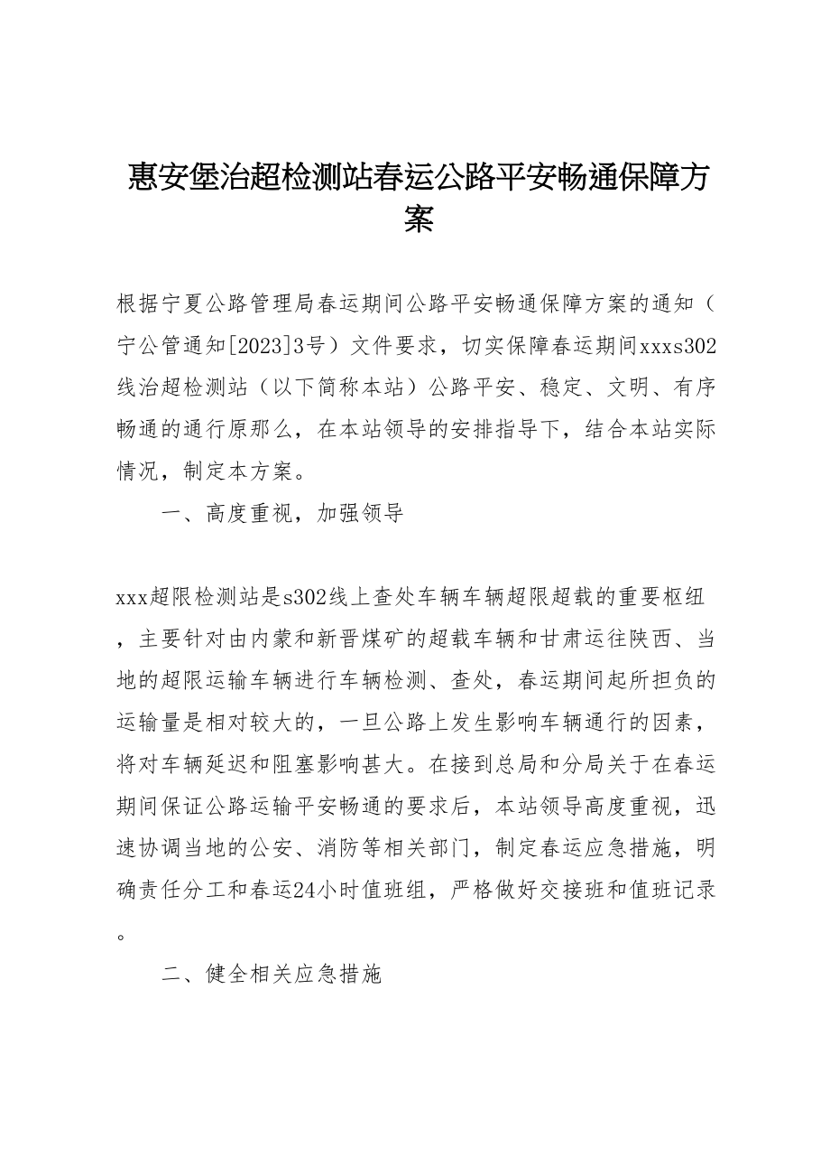 2023年惠安堡治超检测站春运公路安全畅通保障方案.doc_第1页