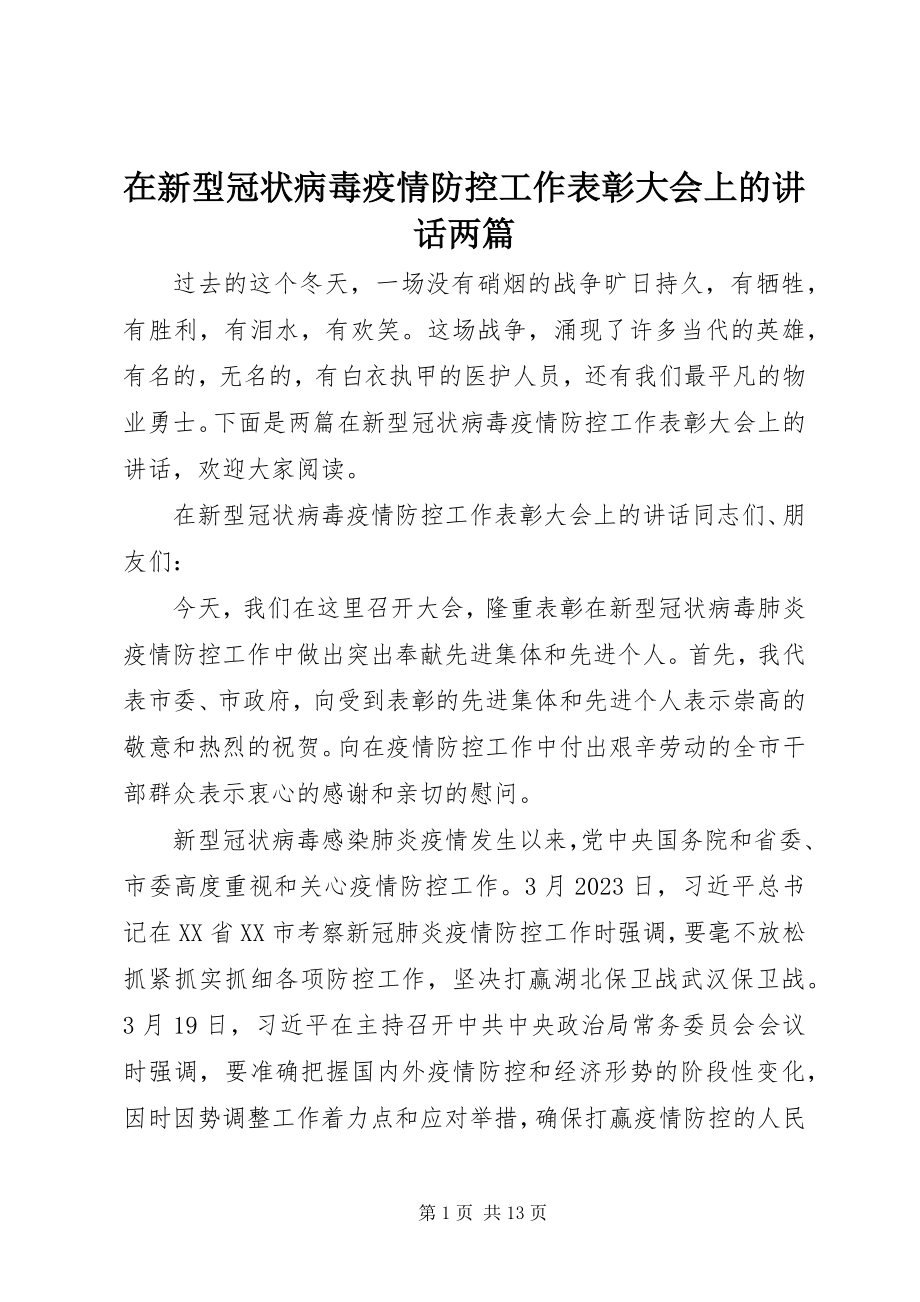 2023年在新型冠状病毒疫情防控工作表彰大会上的致辞两篇.docx_第1页