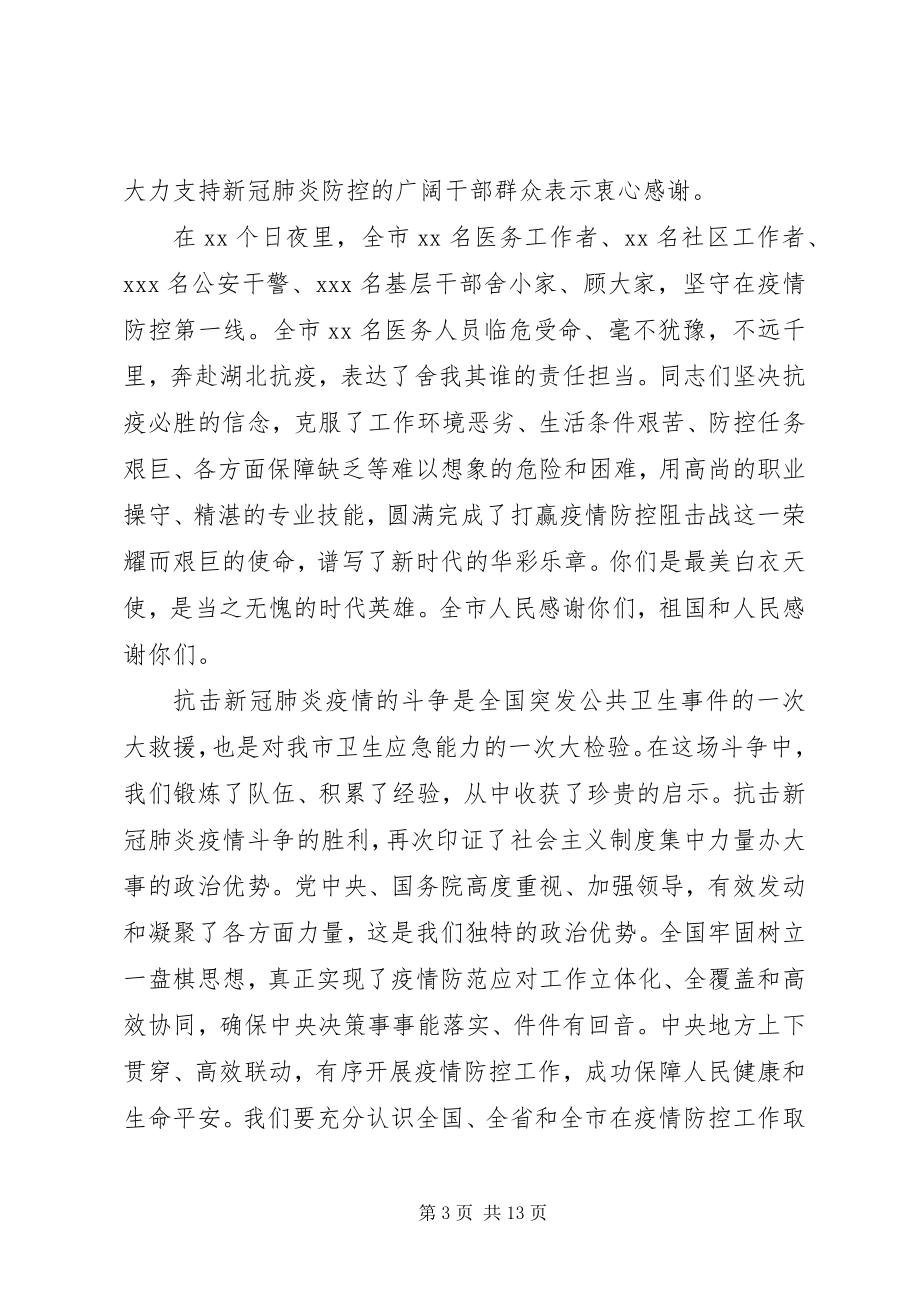 2023年在新型冠状病毒疫情防控工作表彰大会上的致辞两篇.docx_第3页