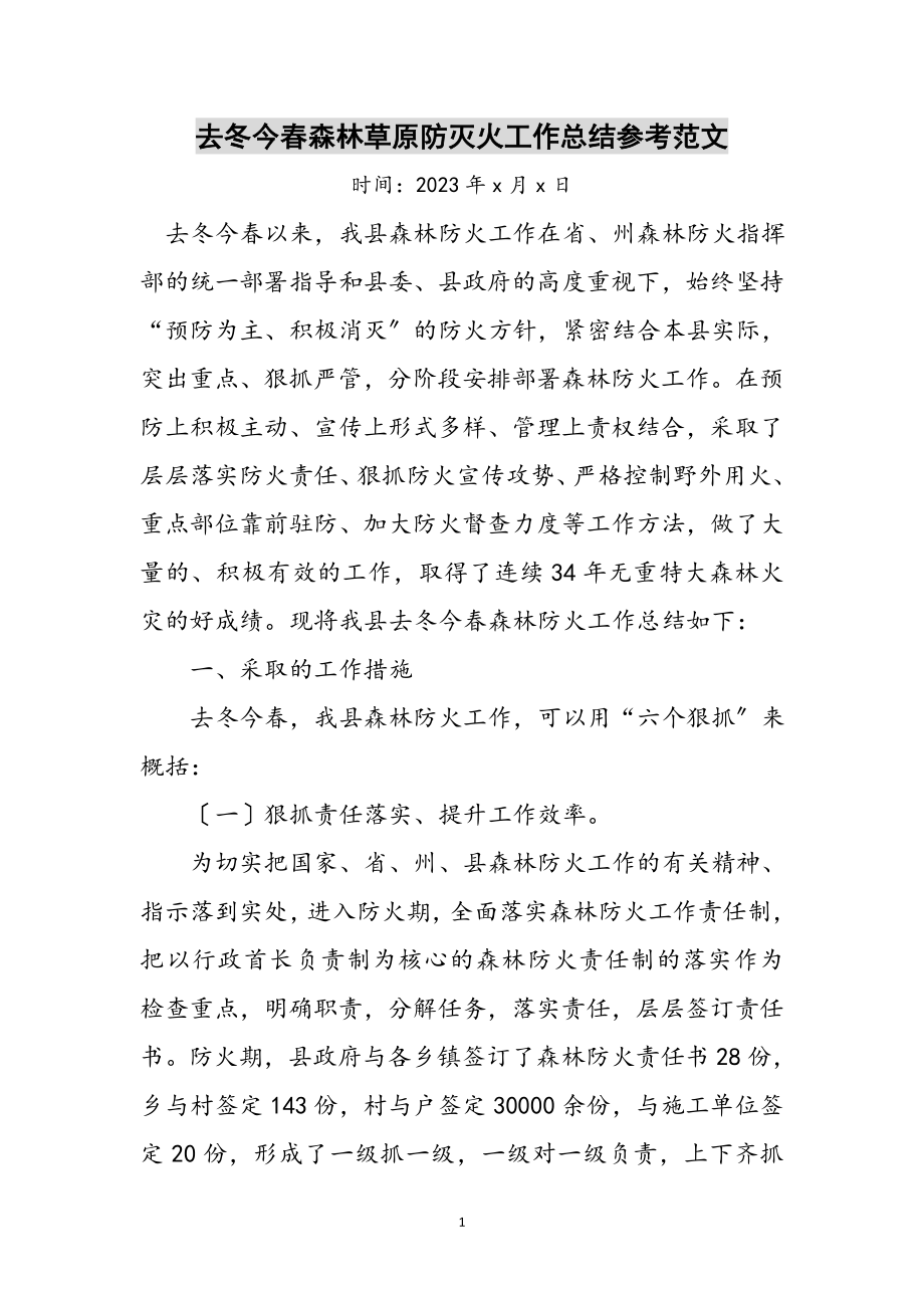 2023年去冬今春森林草原防灭火工作总结参考范文.doc_第1页