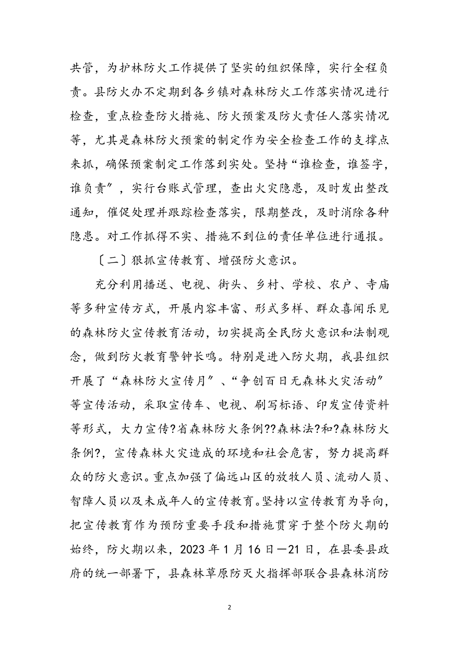 2023年去冬今春森林草原防灭火工作总结参考范文.doc_第2页