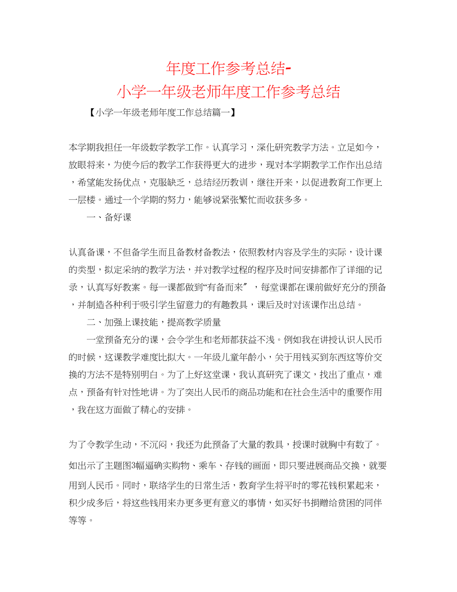 2023年度工作总结小学一级教师度工作总结.docx_第1页