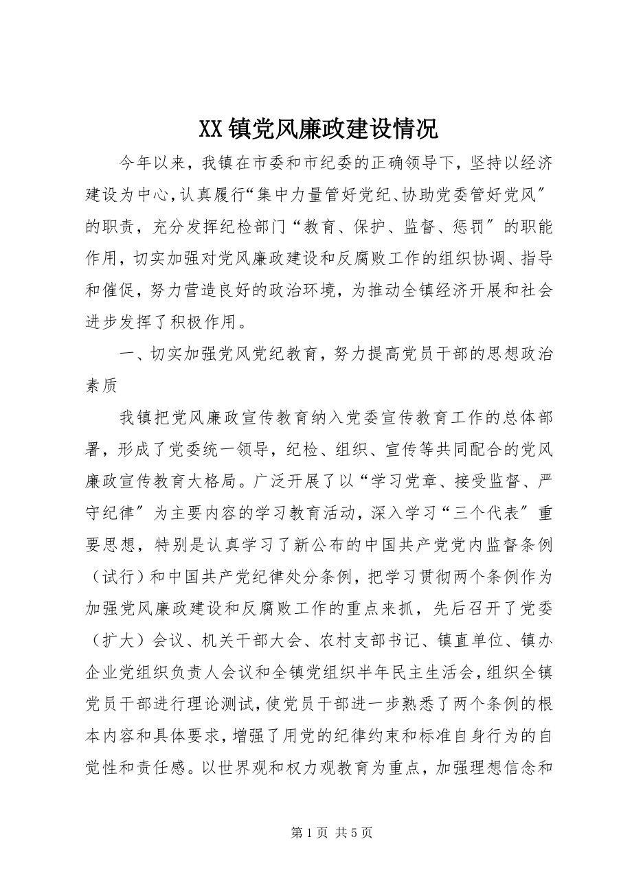 2023年XX镇党风廉政建设情况新编.docx_第1页