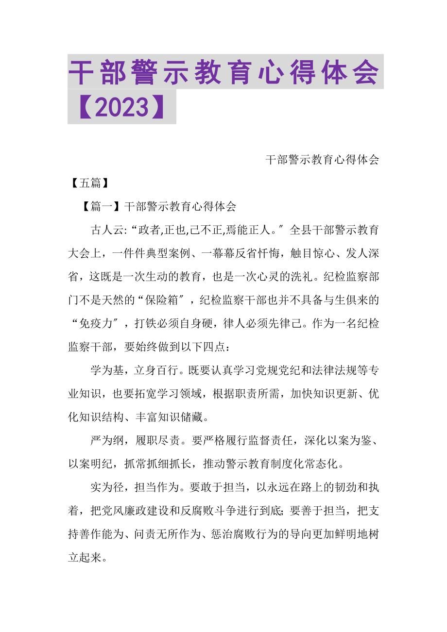 2023年干部警示教育心得体会.doc_第1页