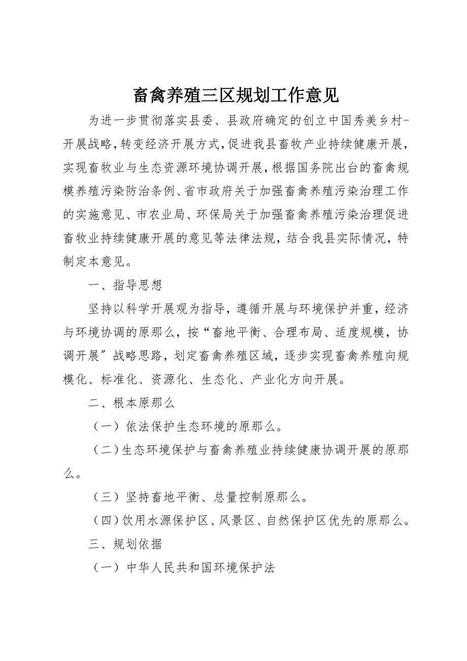 2023年畜禽养殖三区规划工作意见新编.docx_第1页