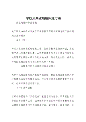 2023年学校反商业贿赂实施方案 6.doc