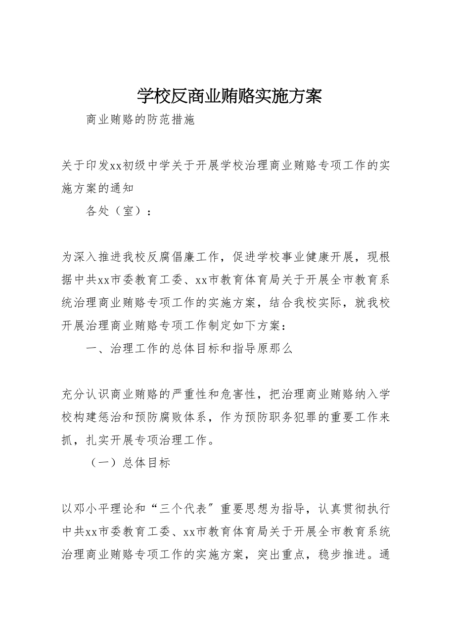 2023年学校反商业贿赂实施方案 6.doc_第1页