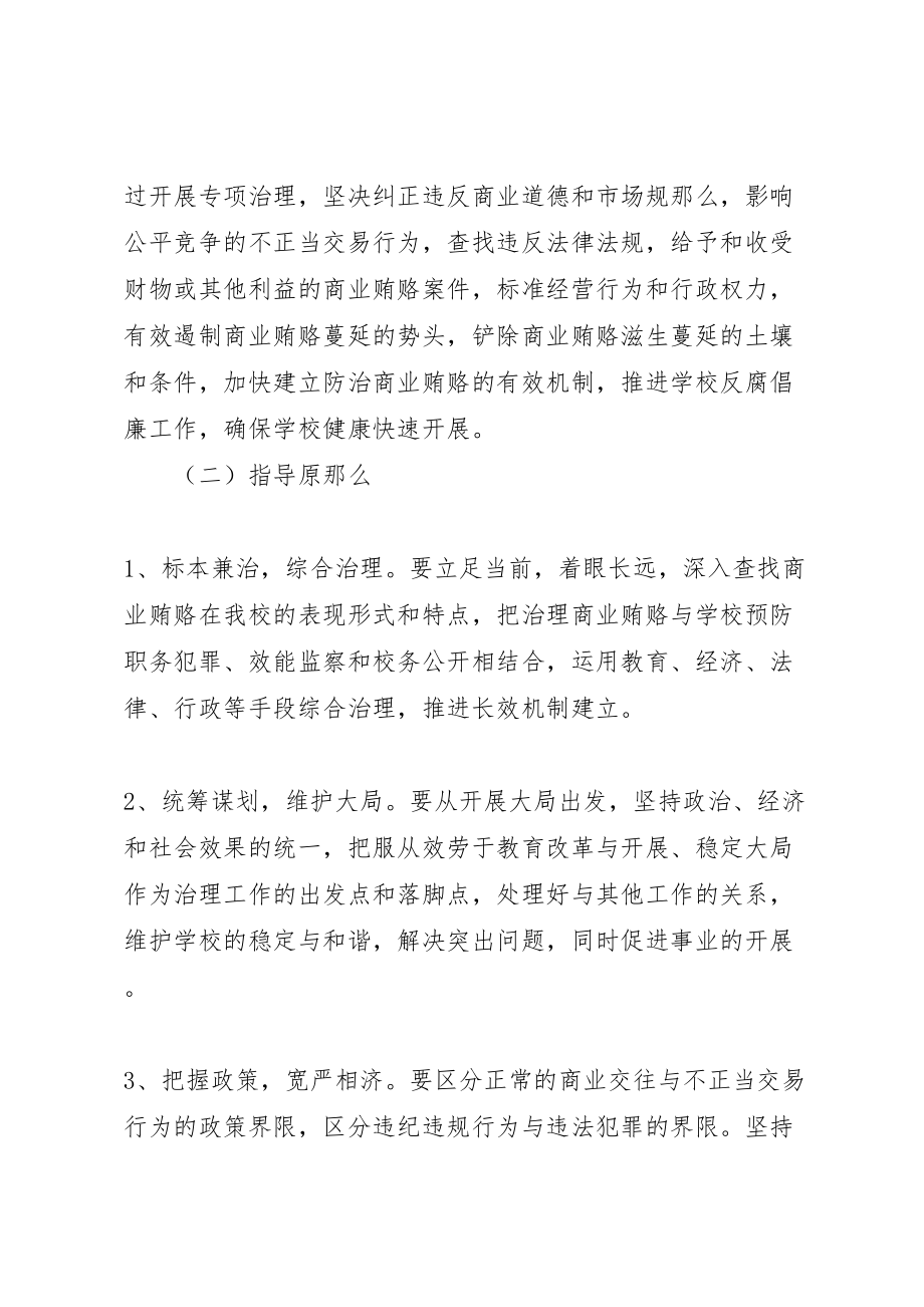 2023年学校反商业贿赂实施方案 6.doc_第2页