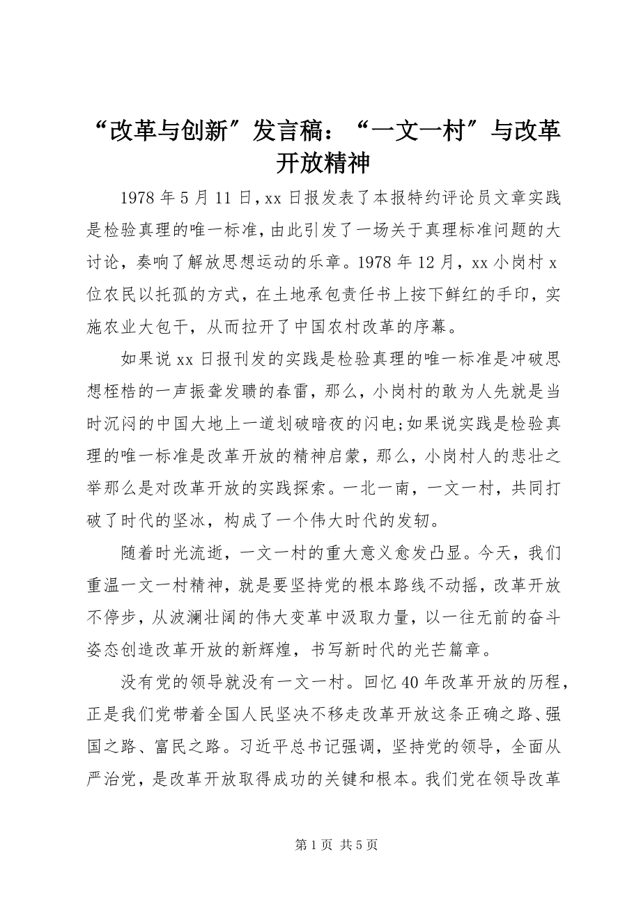 2023年“改革与创新”讲话稿“一文一村”与改革开放精神新编.docx_第1页