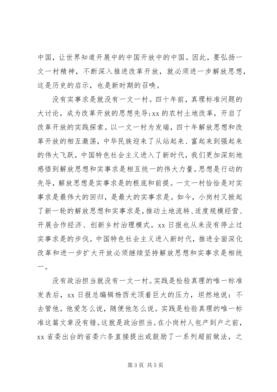 2023年“改革与创新”讲话稿“一文一村”与改革开放精神新编.docx_第3页