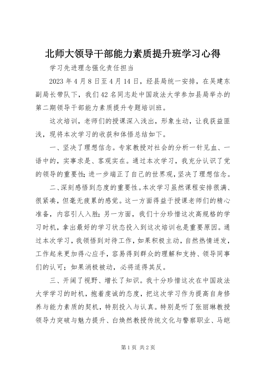 2023年北师大领导干部能力素质提升班学习心得新编.docx_第1页