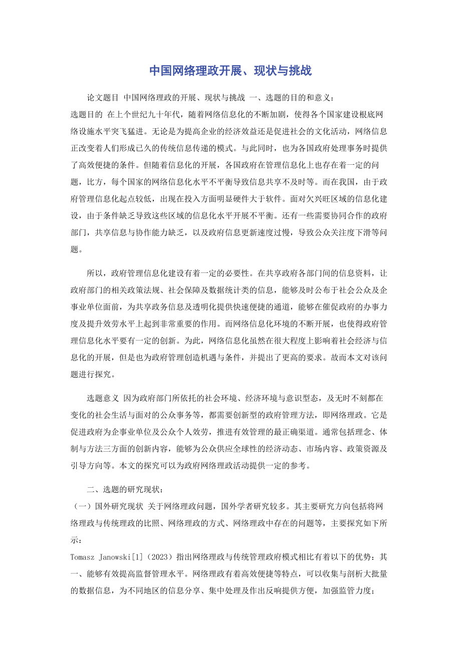 2023年中国网络理政发展现状与挑战.docx_第1页