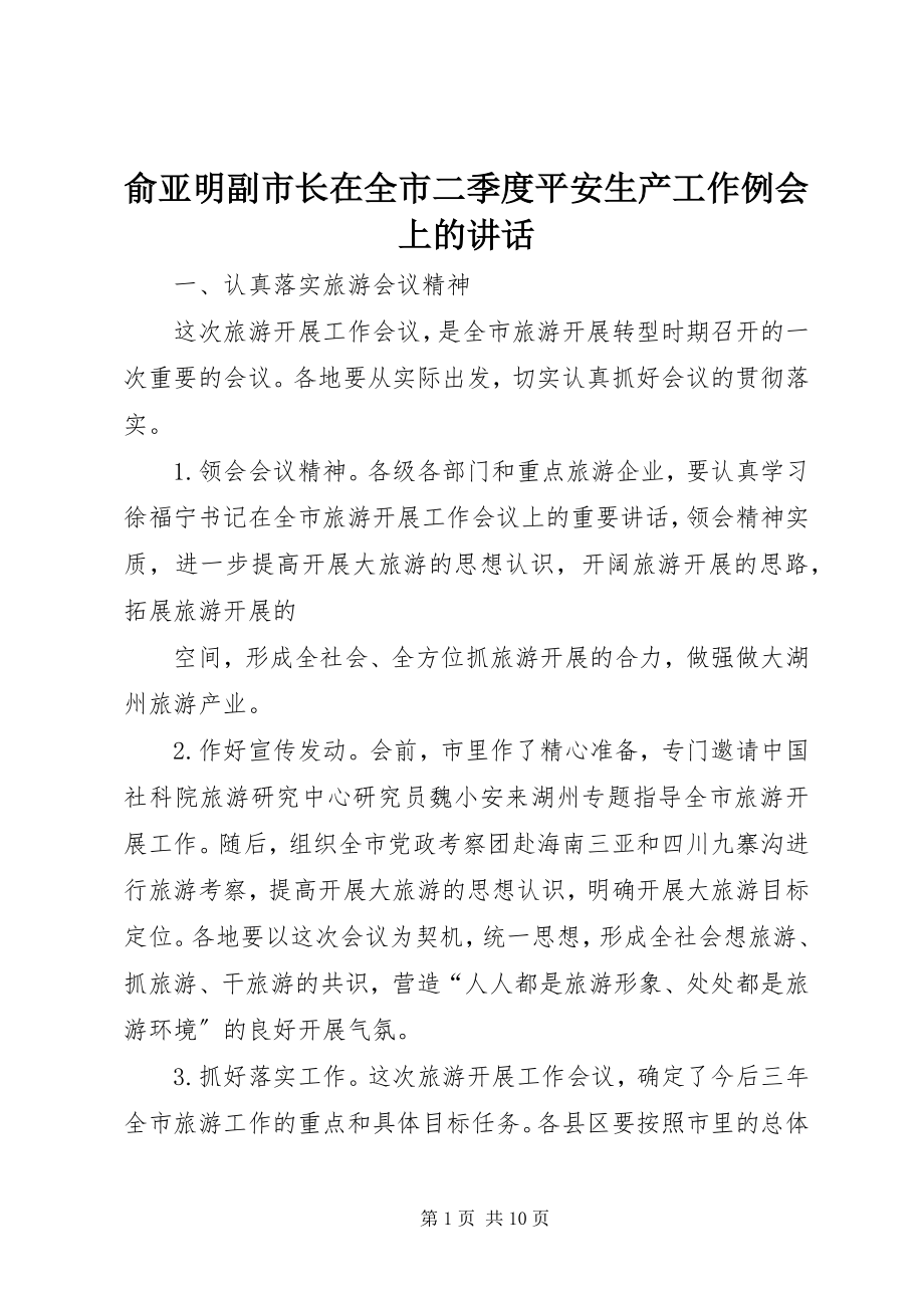 2023年俞亚明副市长在全市二季度安全生产工作例会上的致辞.docx_第1页