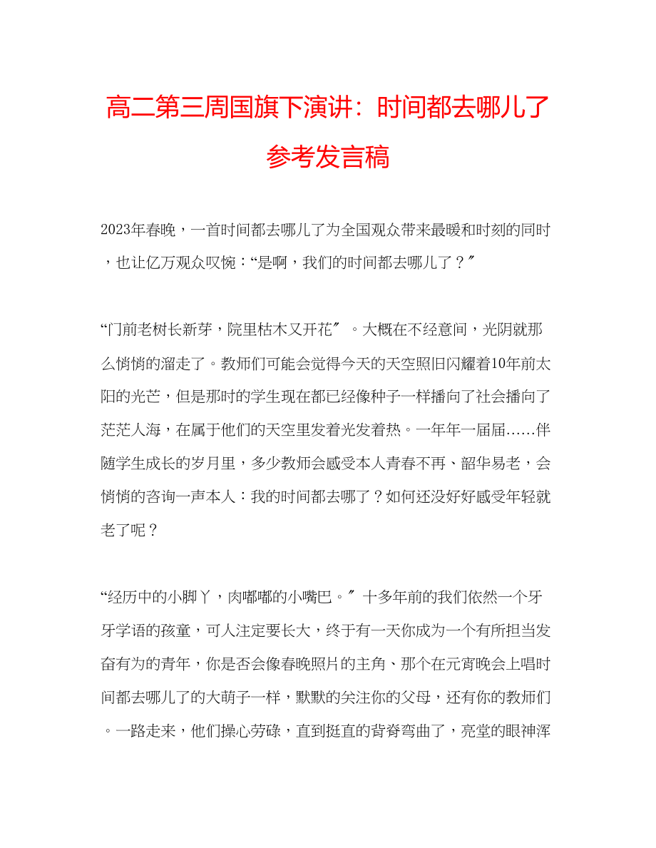 2023年高二第三周国旗下演讲时间都去哪儿了发言稿.docx_第1页