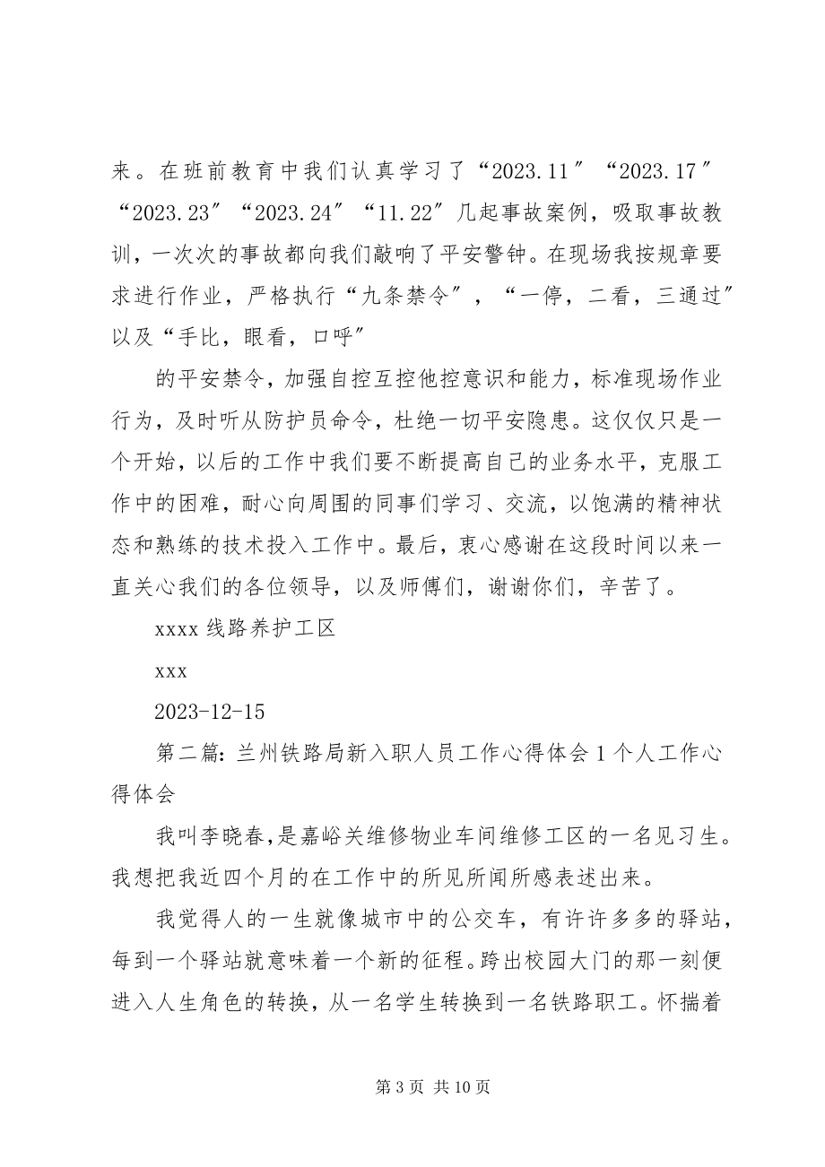 2023年兰州铁路局新入职人员工作心得体会.docx_第3页