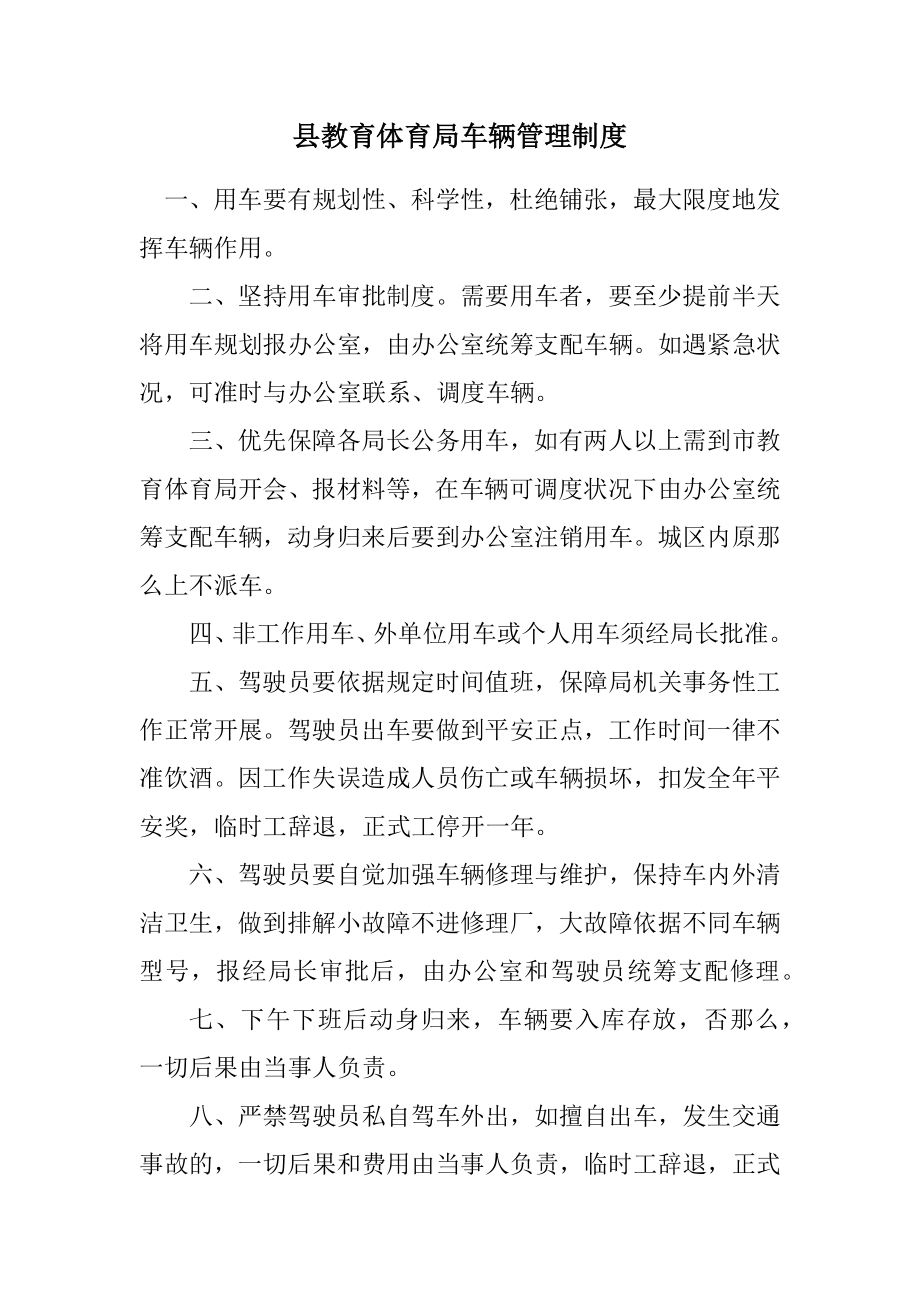 2023年县教育局车辆管理制度.docx_第1页