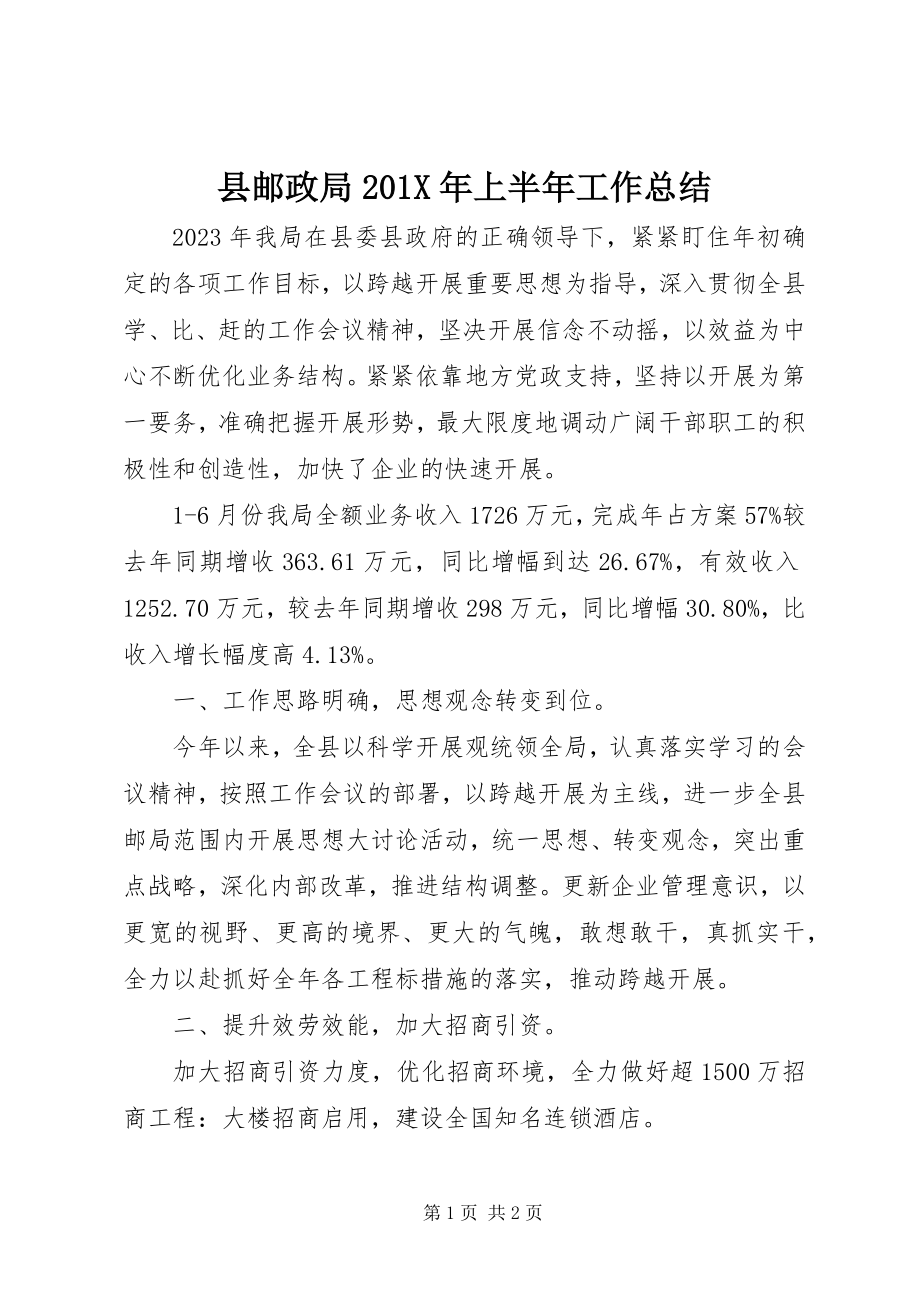 2023年县邮政局上半年工作总结2.docx_第1页