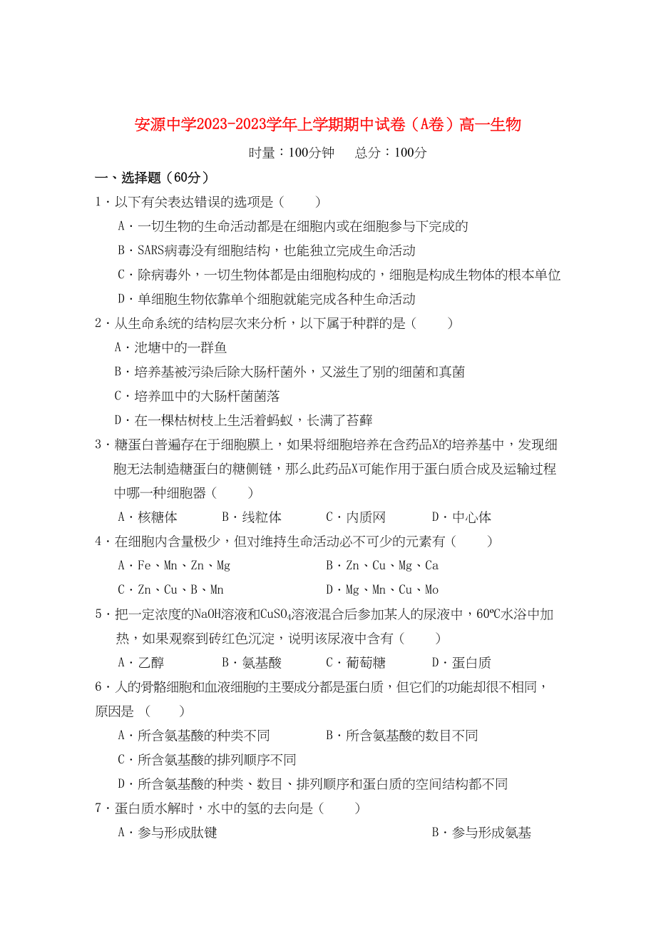 2023年江西省安源高一生物上学期期中考试试卷A卷无答案新人教版.docx_第1页