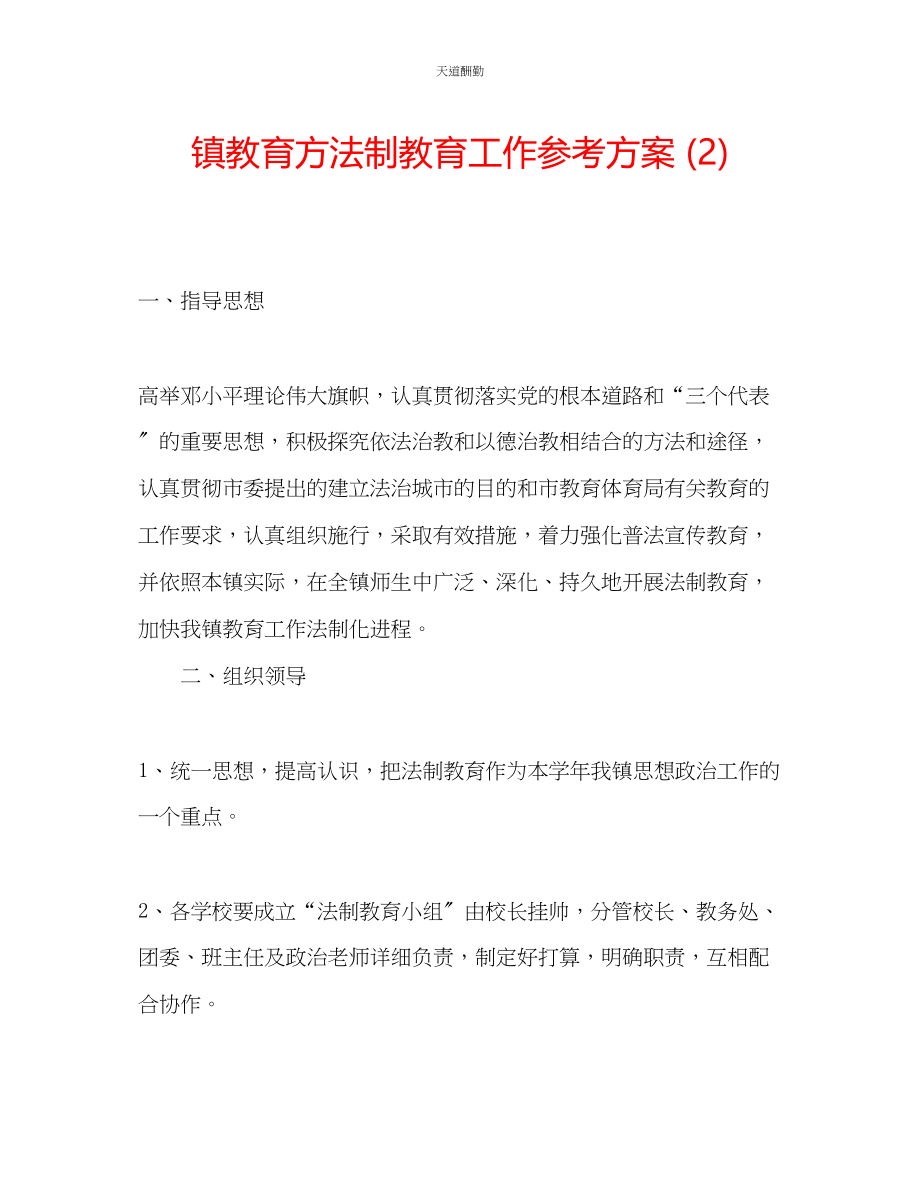 2023年镇教育办法制教育工作计划2.docx_第1页