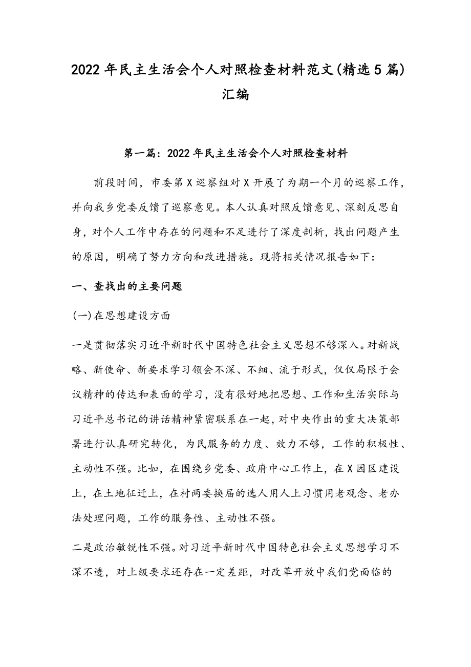 2022年民主生活会个人对照检查材料范文(精选5篇)汇编.docx_第1页