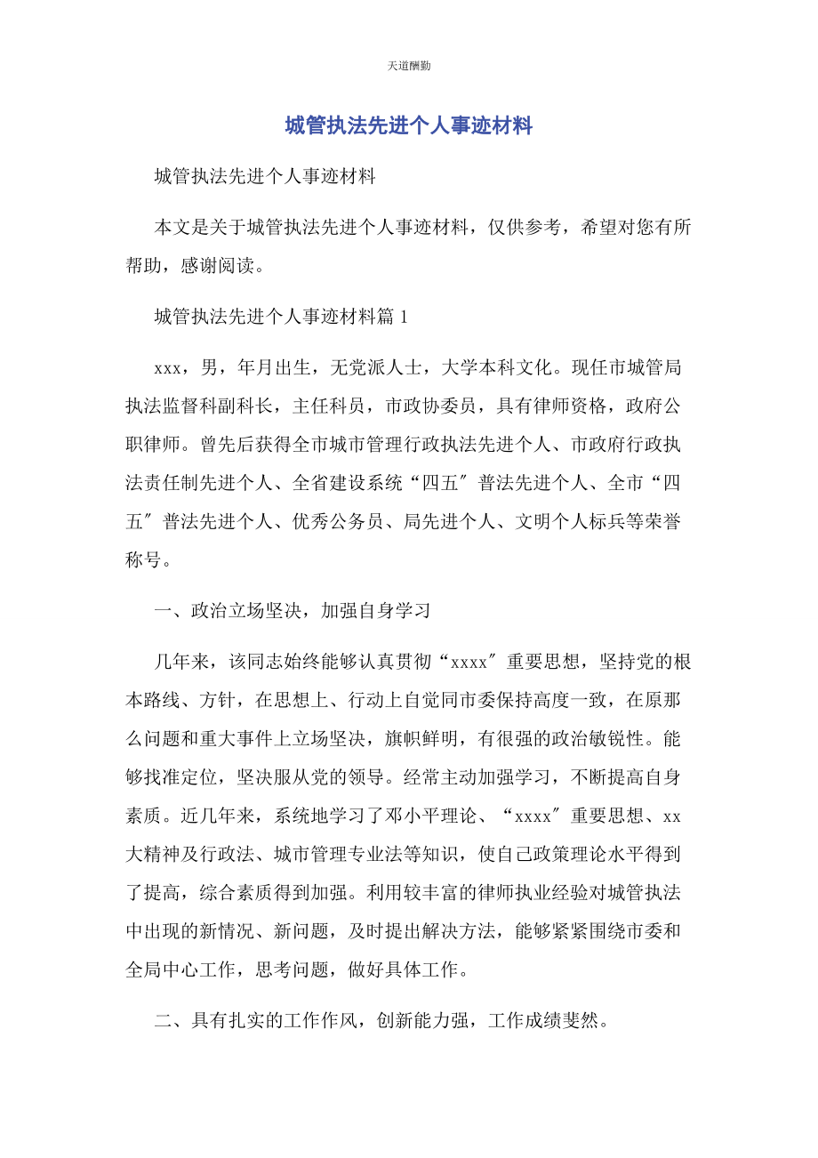 2023年城管执法先进个人事迹材料.docx_第1页