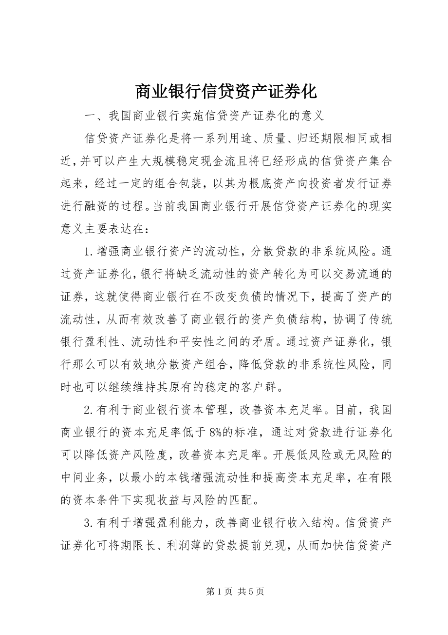 2023年商业银行信贷资产证券化.docx_第1页