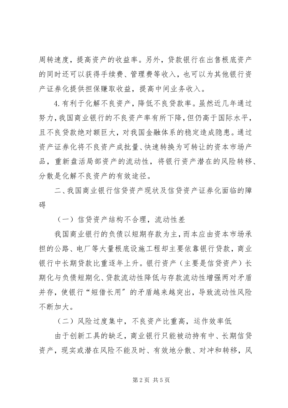 2023年商业银行信贷资产证券化.docx_第2页