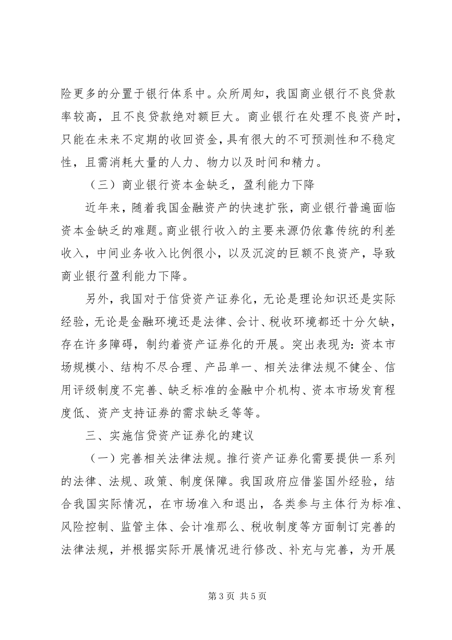 2023年商业银行信贷资产证券化.docx_第3页