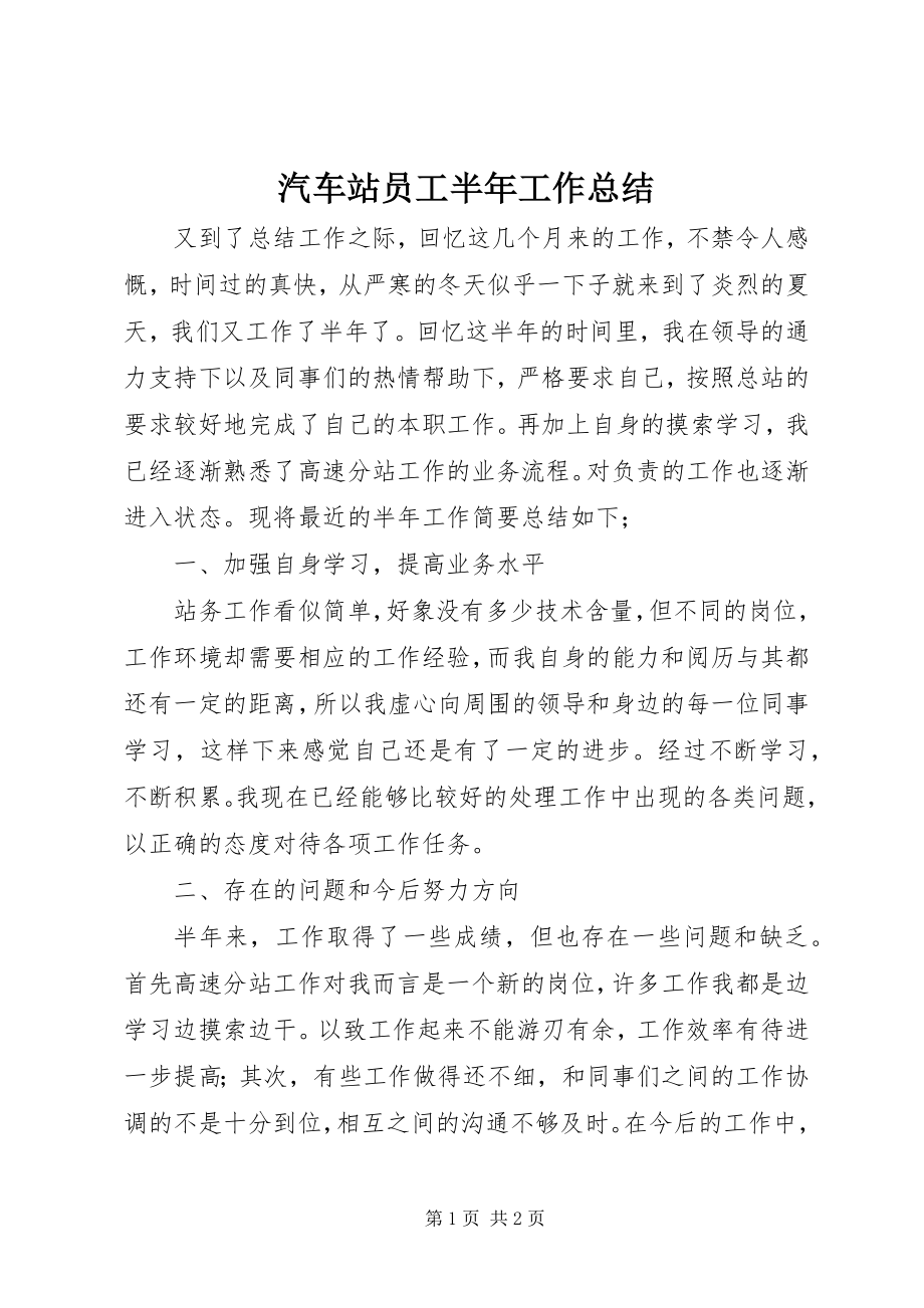 2023年汽车站员工半年工作总结.docx_第1页